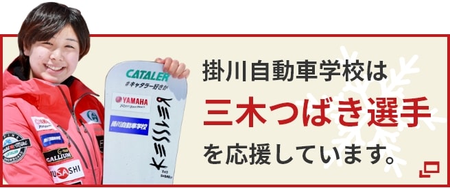 掛川自動車学校は三木つばき選手を応援しています
