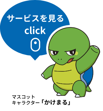 サービスを見る
