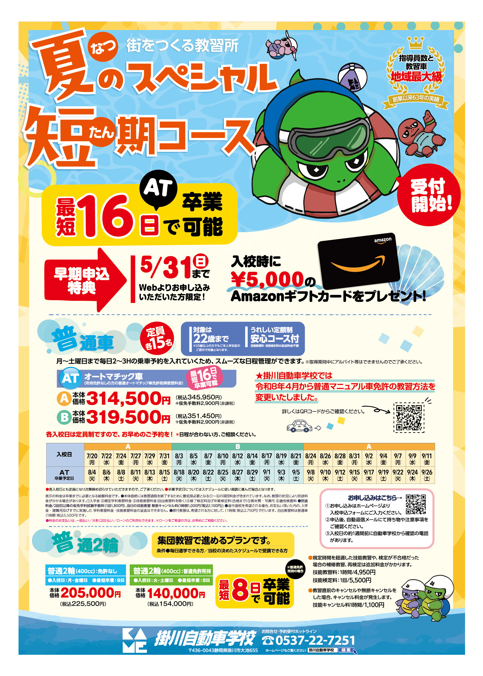 ハンドリング講習会半年コース(15万円)資料 夏のスペシャル短期コース受付中！ | 新着情報 | 静岡県 自動車教習所