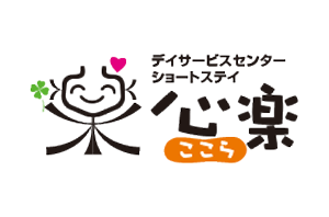 デイサービスセンター ショートステイ心楽