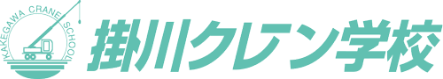 掛川クレーン学校