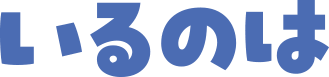 文字