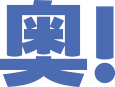 奥