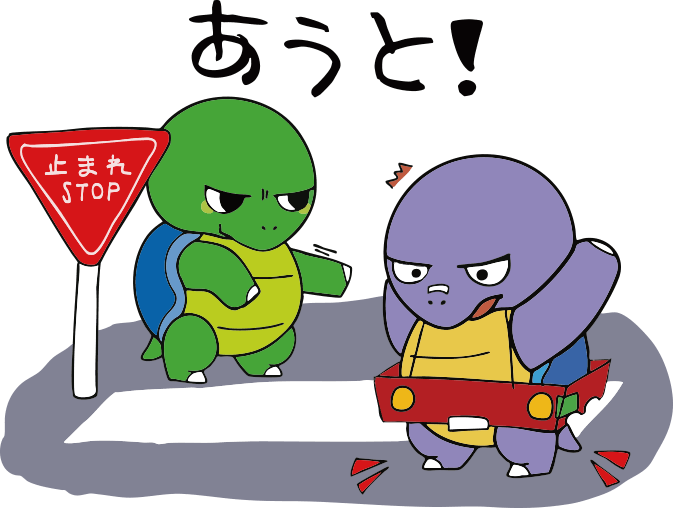 あうと