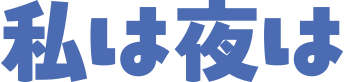 文字