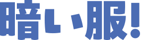 文字