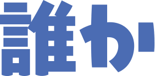 文字