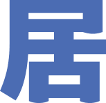 文字1